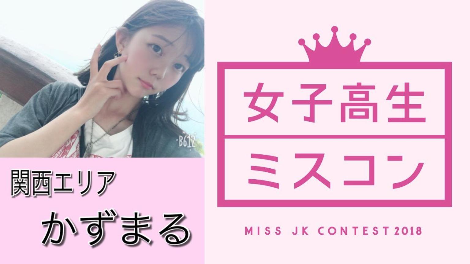 かずまる かずまる#女子高生ミスコン2018 - プロフィール - SHOWROOM(ショールーム)