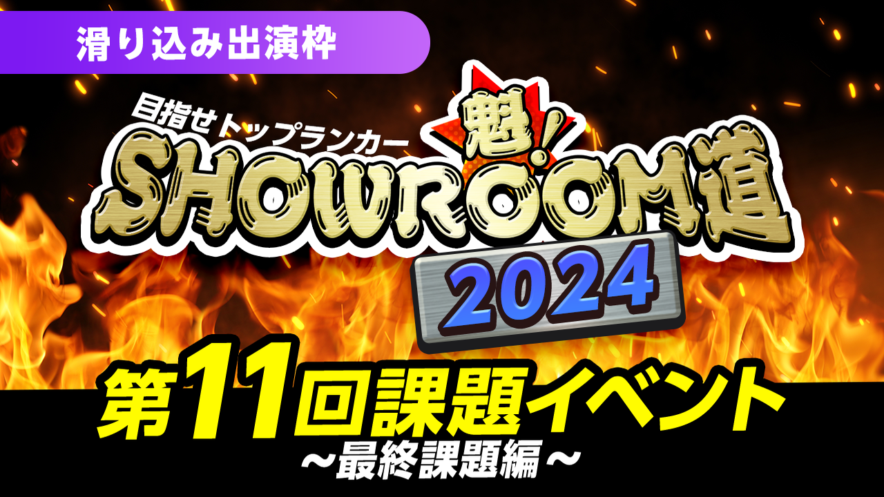 【滑り込み出演枠】魁!SHOWROOM道2024 第11回課題イベント 最終課題編