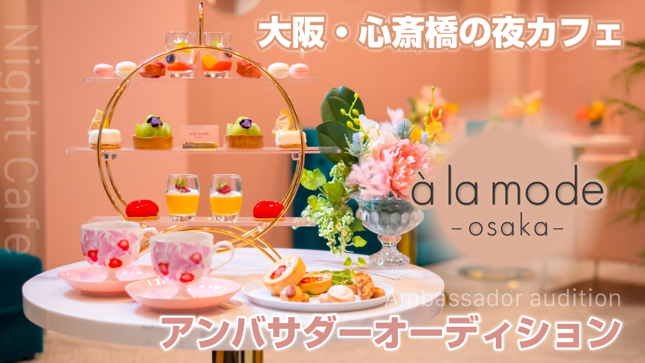 大阪・心斎橋の夜カフェ『à la mode osaka』アンバサダーオーディション