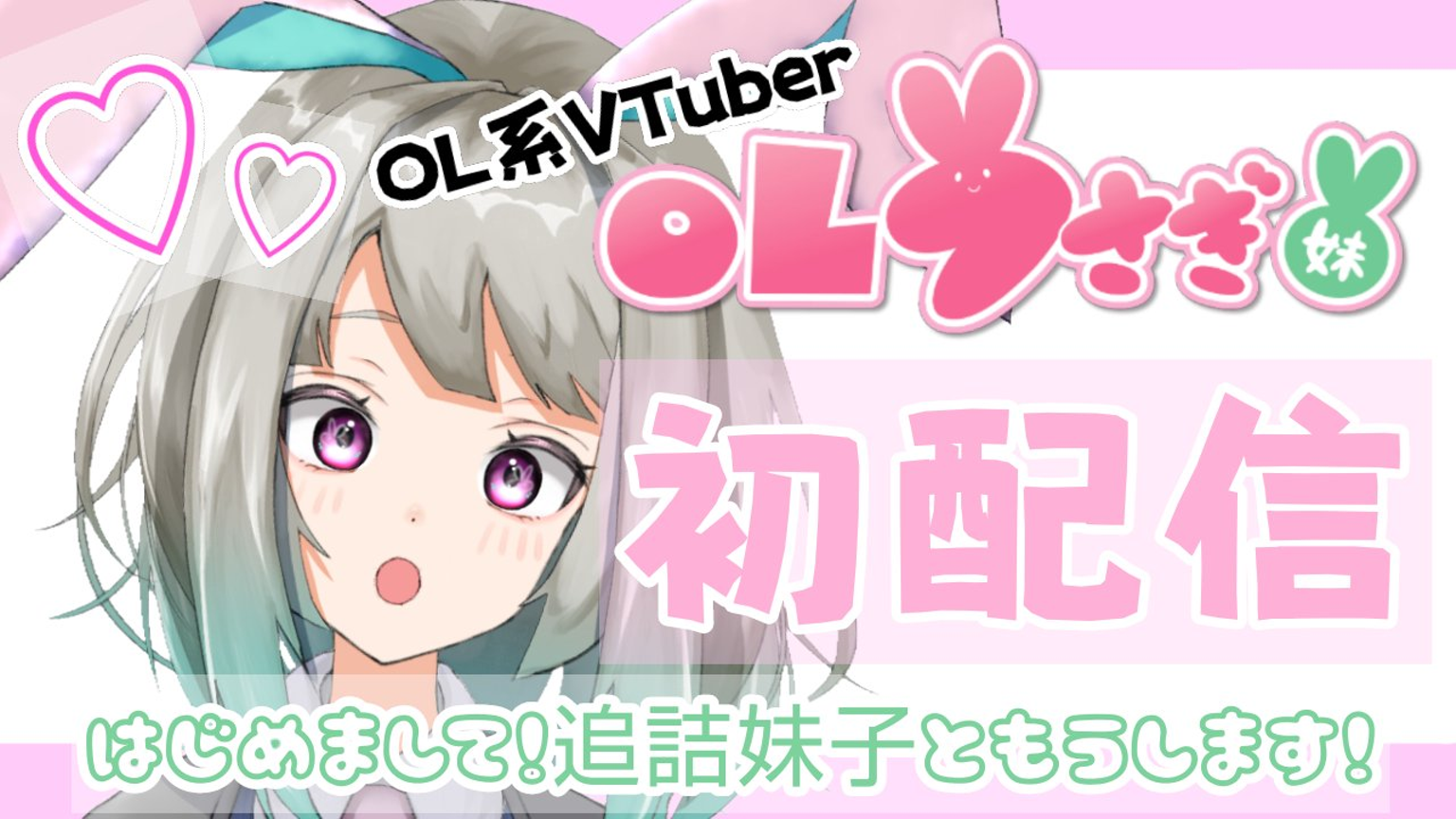 OLうさぎ妹】初配信☆雑談【vtuber】 - プロフィール - SHOWROOM