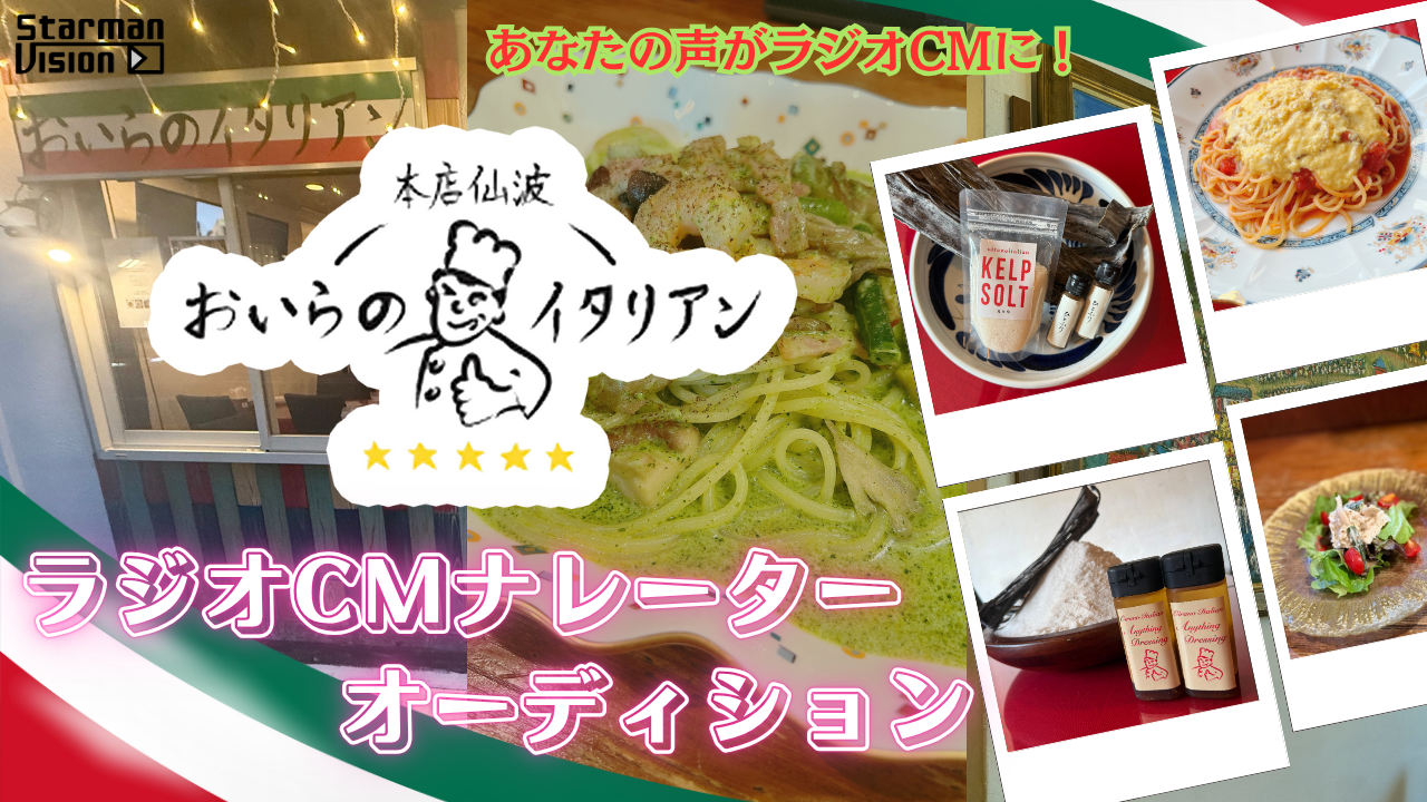 「おいらのイタリアン」ラジオCMナレーターオーディション4