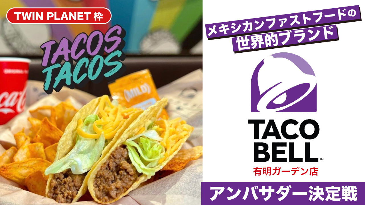 【TP枠】『TACO BELL』有明ガーデン店アンバサダー決定戦
