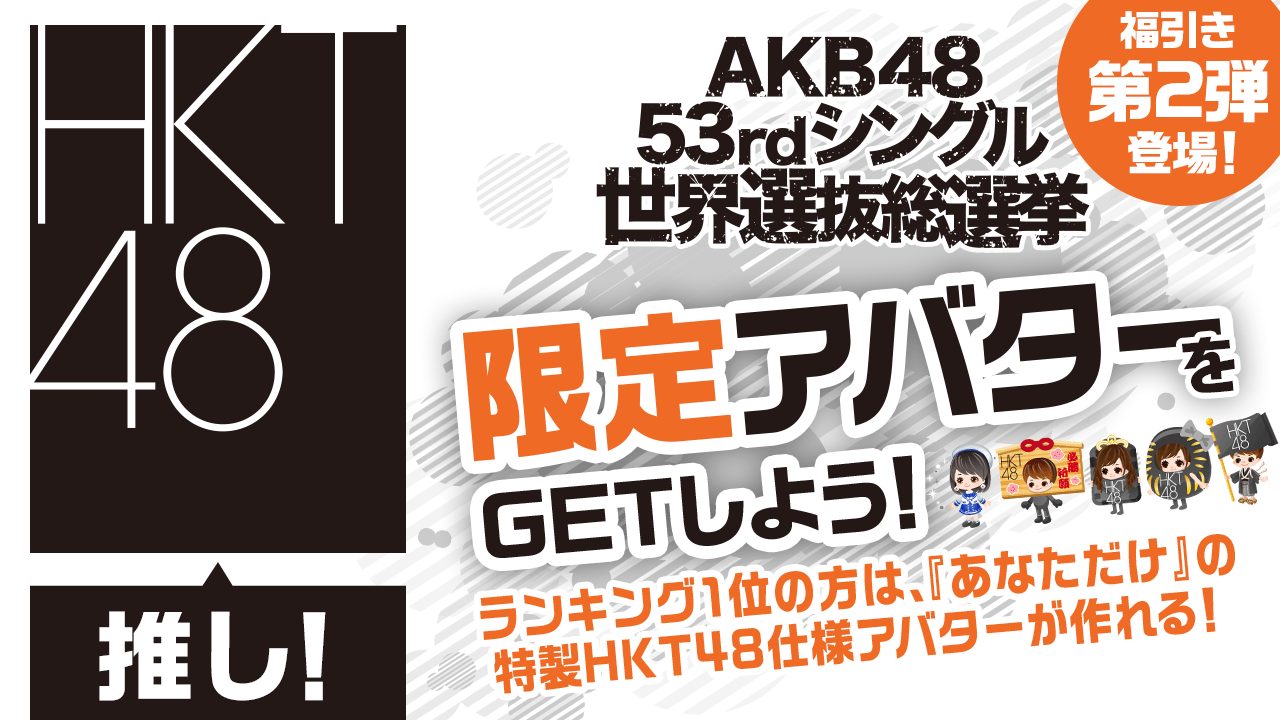 【HKT48推し】2018年世界選抜総選挙限定アバターをGETしよう!