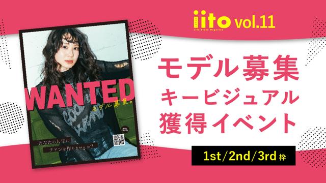 iitoJAPANvol.11キービジュアル獲得イベント【1st/2nd/3rd枠 