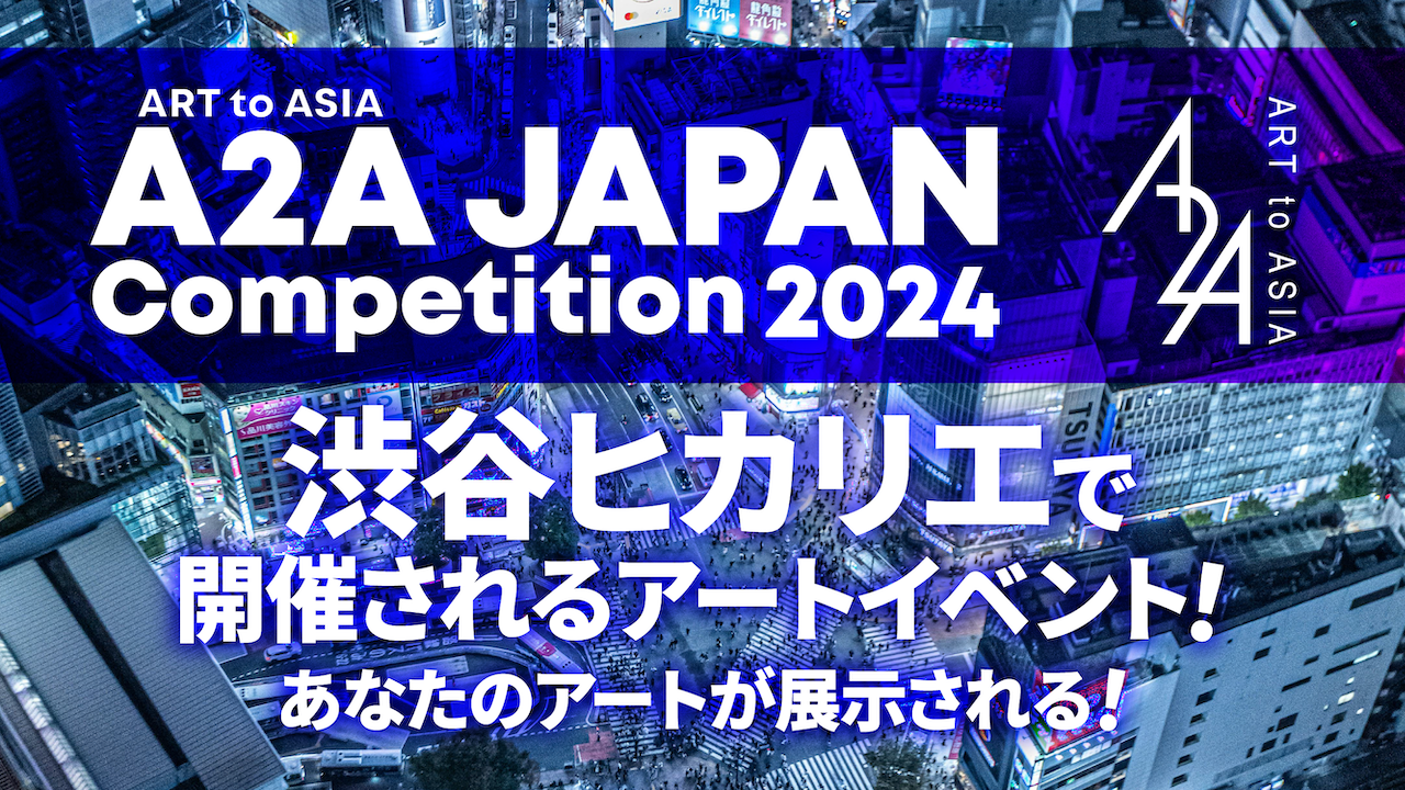 A2A JAPAN Competition 2024@渋谷ヒカリエ 作品展示イベント!