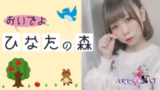 おいでよ、ひなたの森