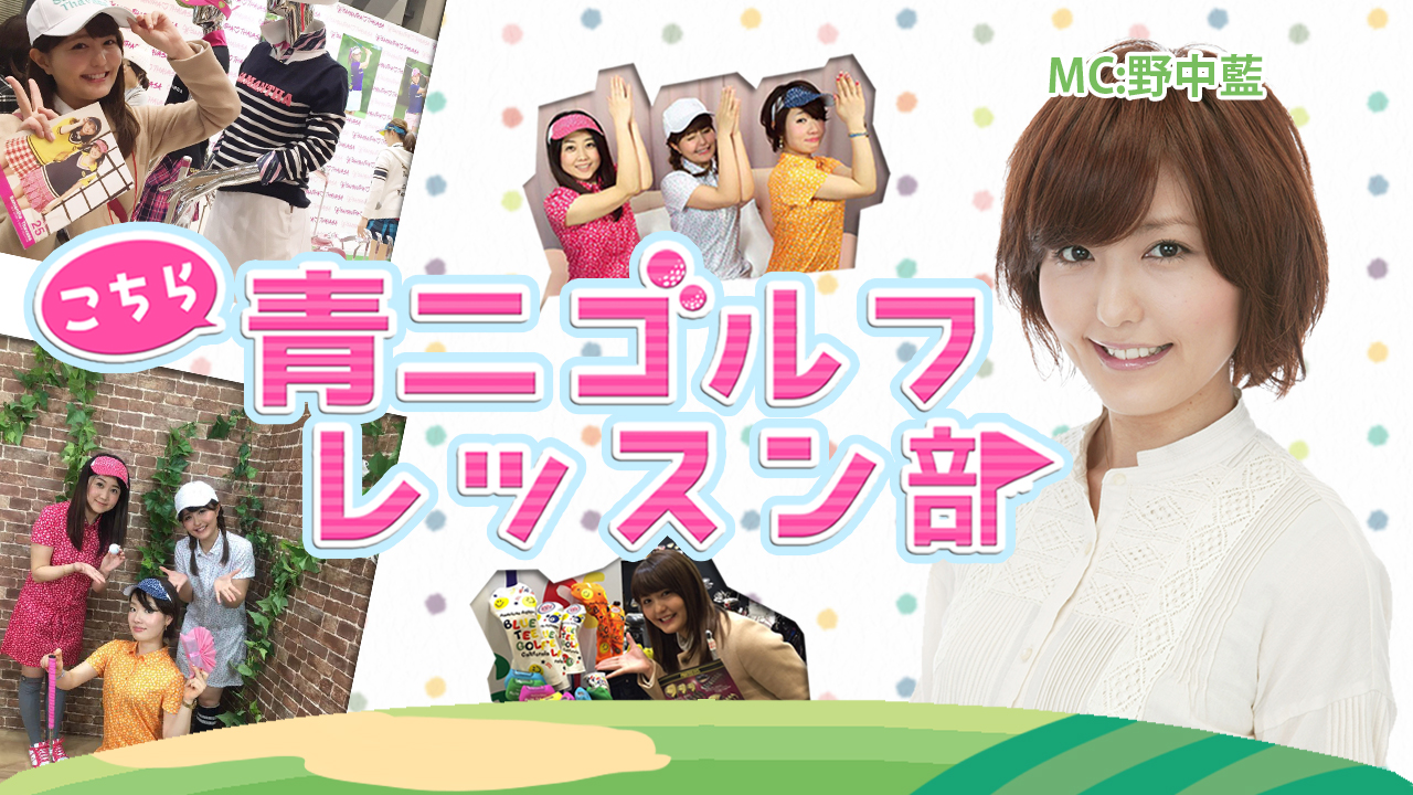 こちら青二ゴルフレッスン部