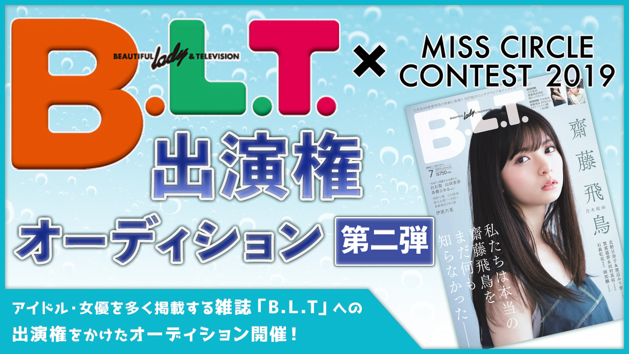 【ミスサークル②】人気アイドル&女優が登場する「B.L.T.」出演権オーディション