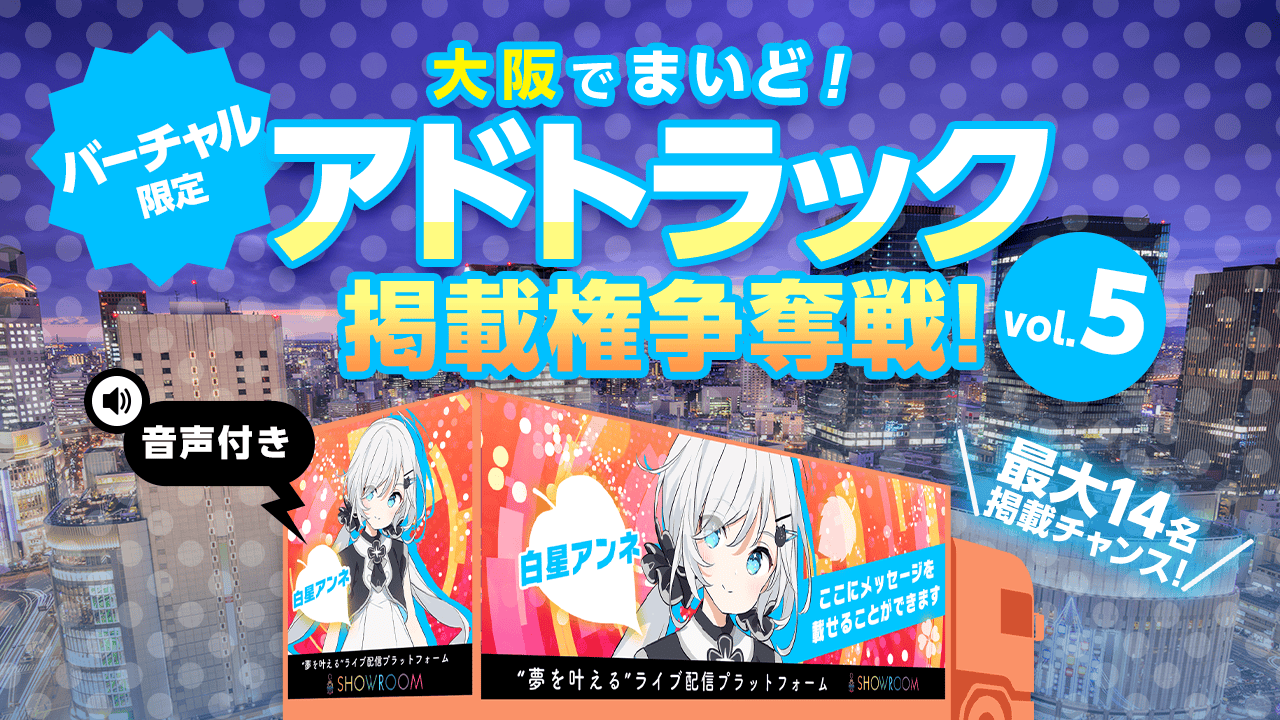 【バーチャル限定】大阪でまいど！アドトラック掲載権争奪戦！Vol.5