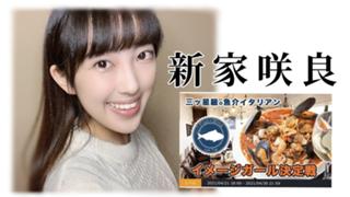 【ガチイベ中‼️】新家咲良❀5月〜垢移行