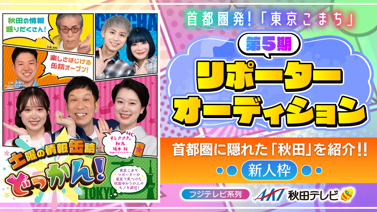 【新人枠】フジテレビ系列 AKT秋田テレビ情報番組 第5期リポーターオーディション！