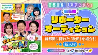 【新人枠】フジテレビ系列 AKT秋田テレビ情報番組 第5期リポーターオーディション！
