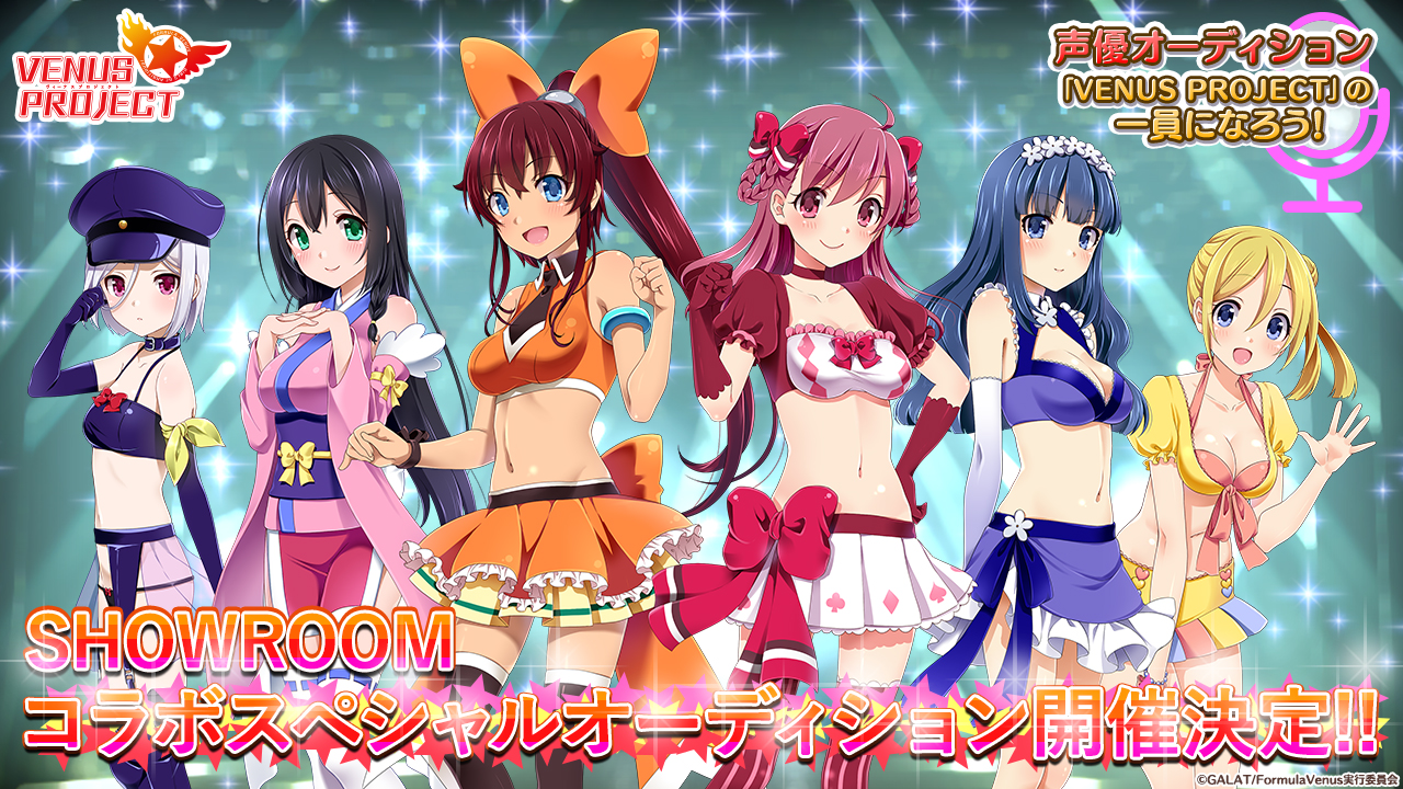 「VENUS PROJECT」声優オーディション