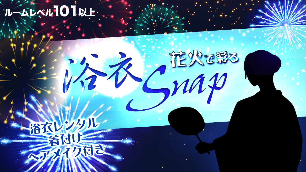 【ルームレベル101以上】花火で彩る浴衣Snap