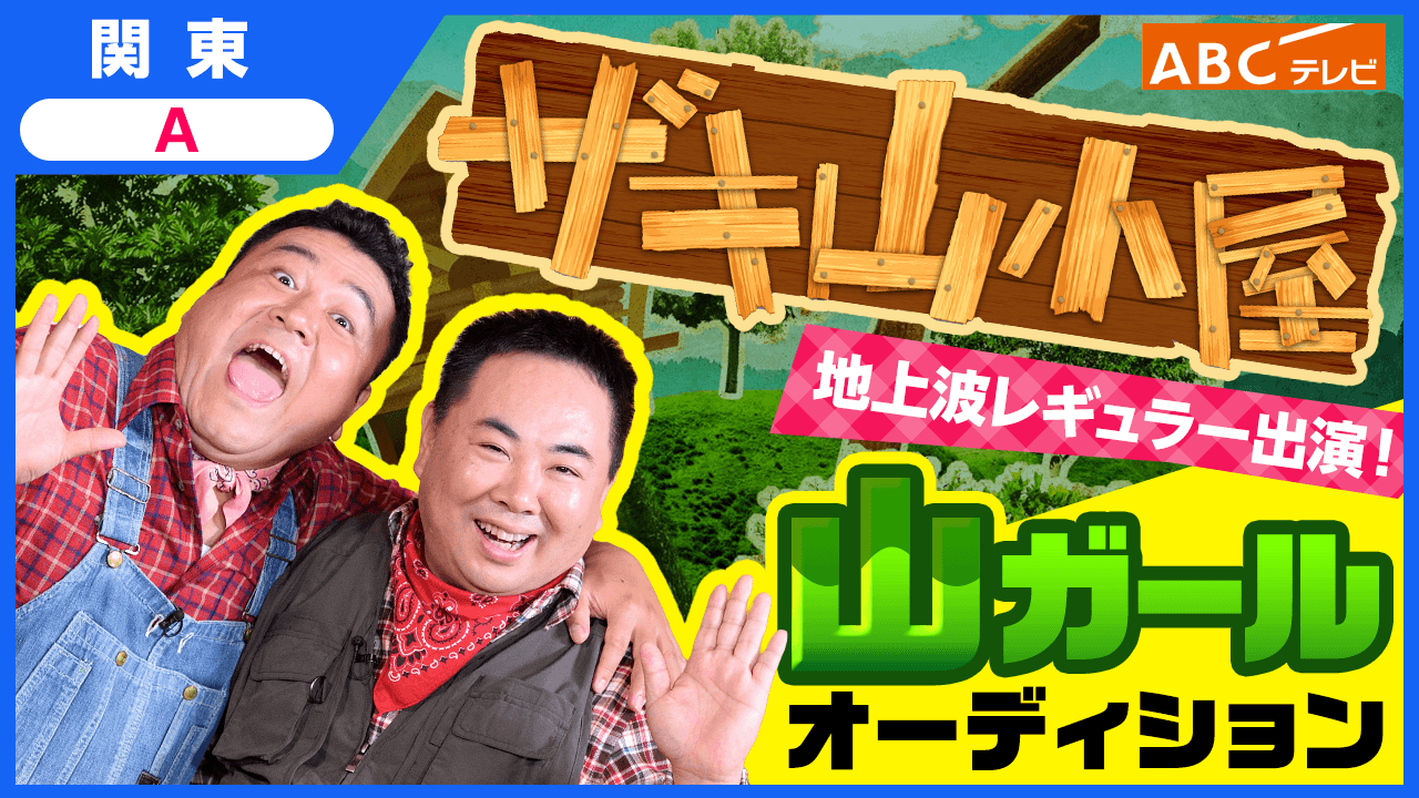 【関東A】地上波レギュラー出演！「ザキ山小屋」山ガールオーディション
