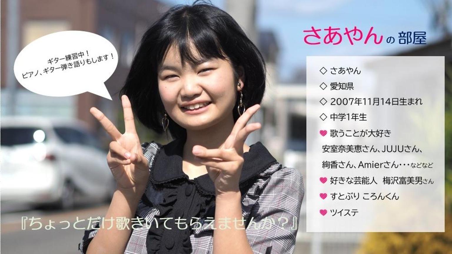 さあやんの部屋 - プロフィール - SHOWROOM(ショールーム)