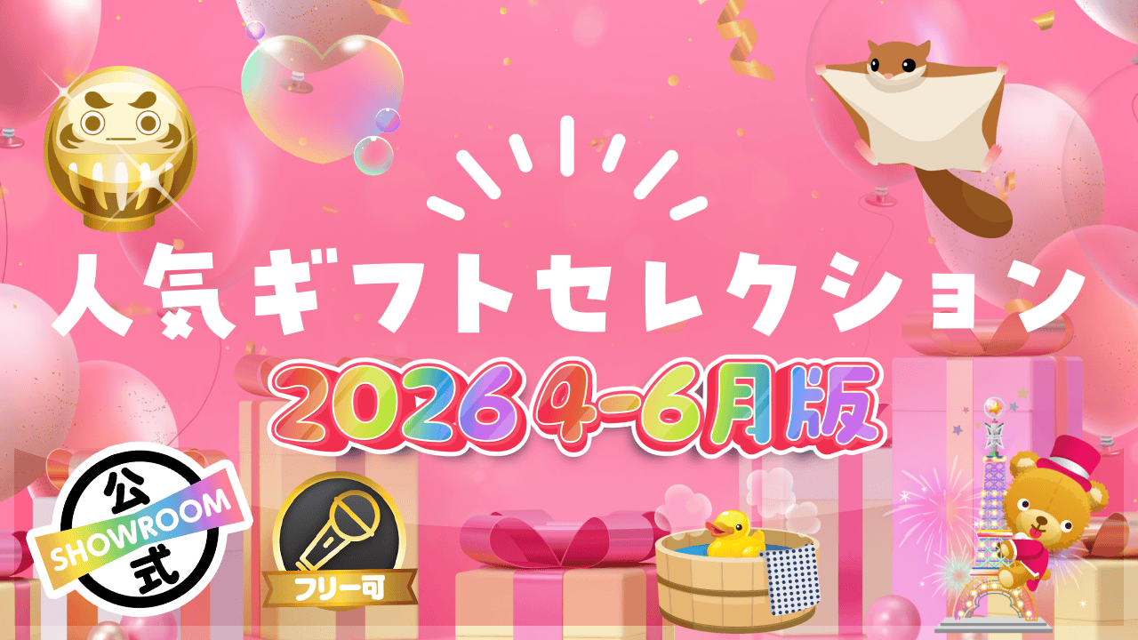【SHOWROOM夏まつり連動】【4-6月版】人気ギフトセレクション2026