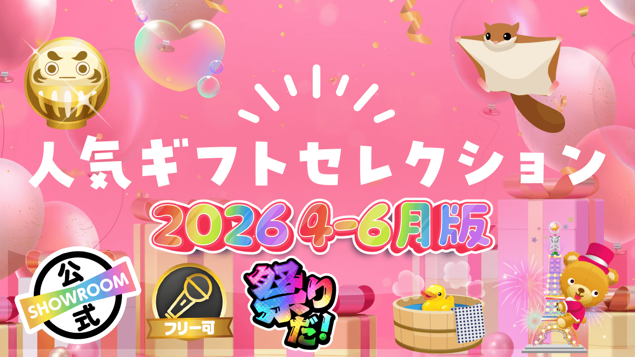 【SHOWROOM夏まつり連動】【4-6月版】人気ギフトセレクション2026