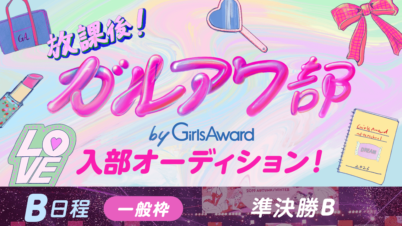 【B日程:一般枠・準決勝B】『放課後!ガルアワ部』入部オーディション!