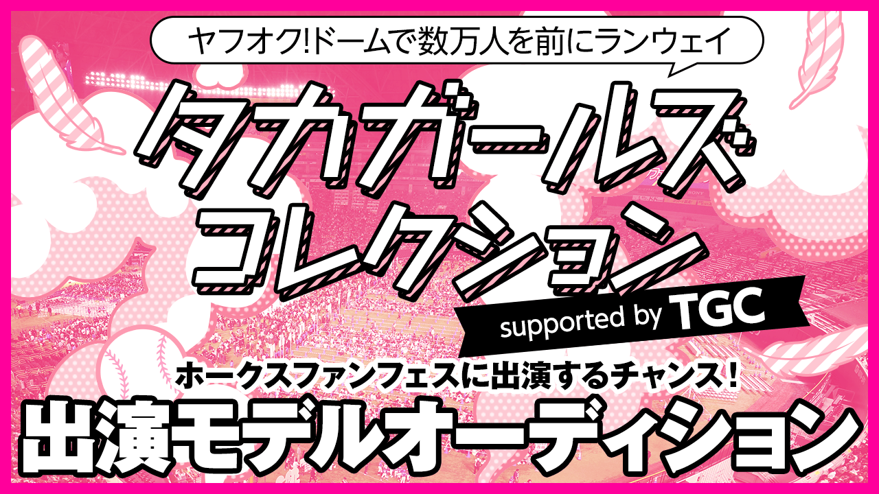 タカガールズコレクションsupported by TGC出演モデル決定戦