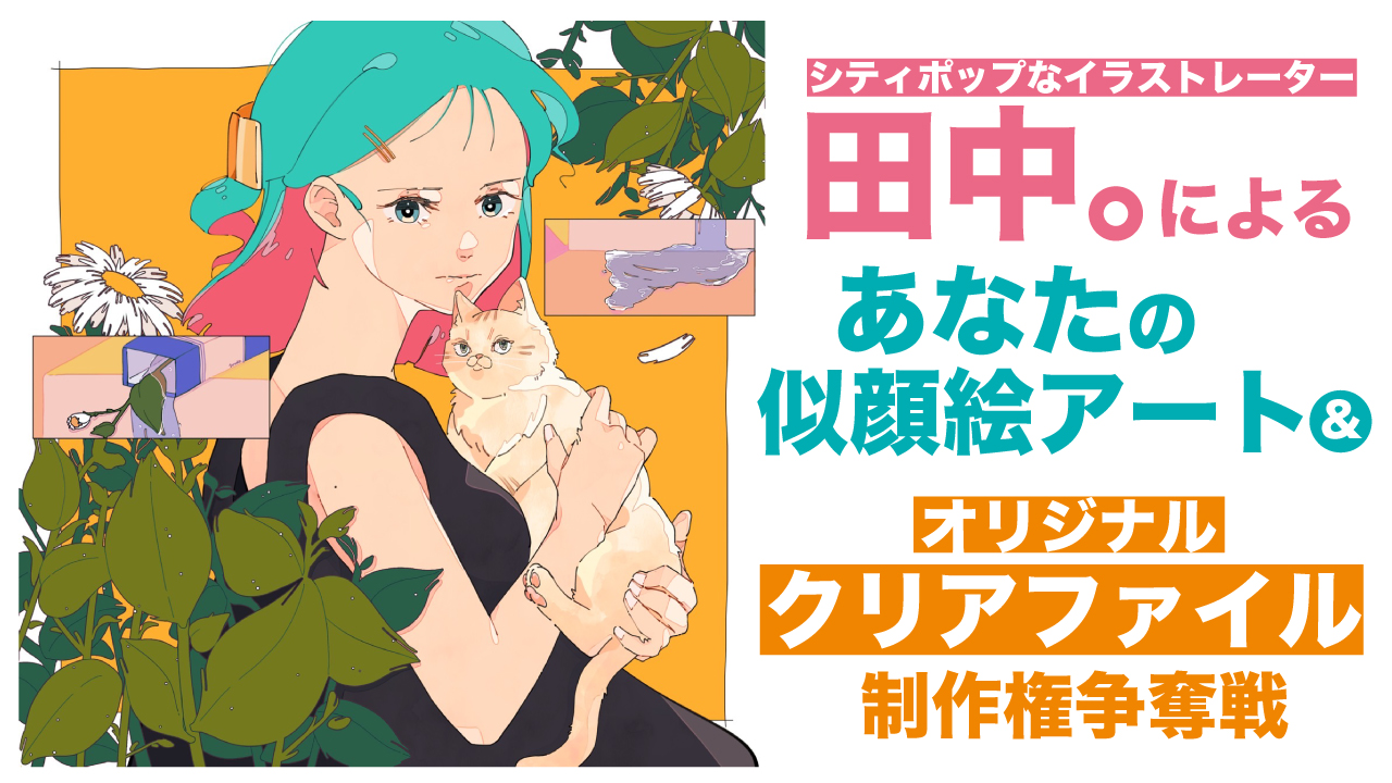 田中。による似顔絵アート&『クリアファイル50枚』制作権争奪戦