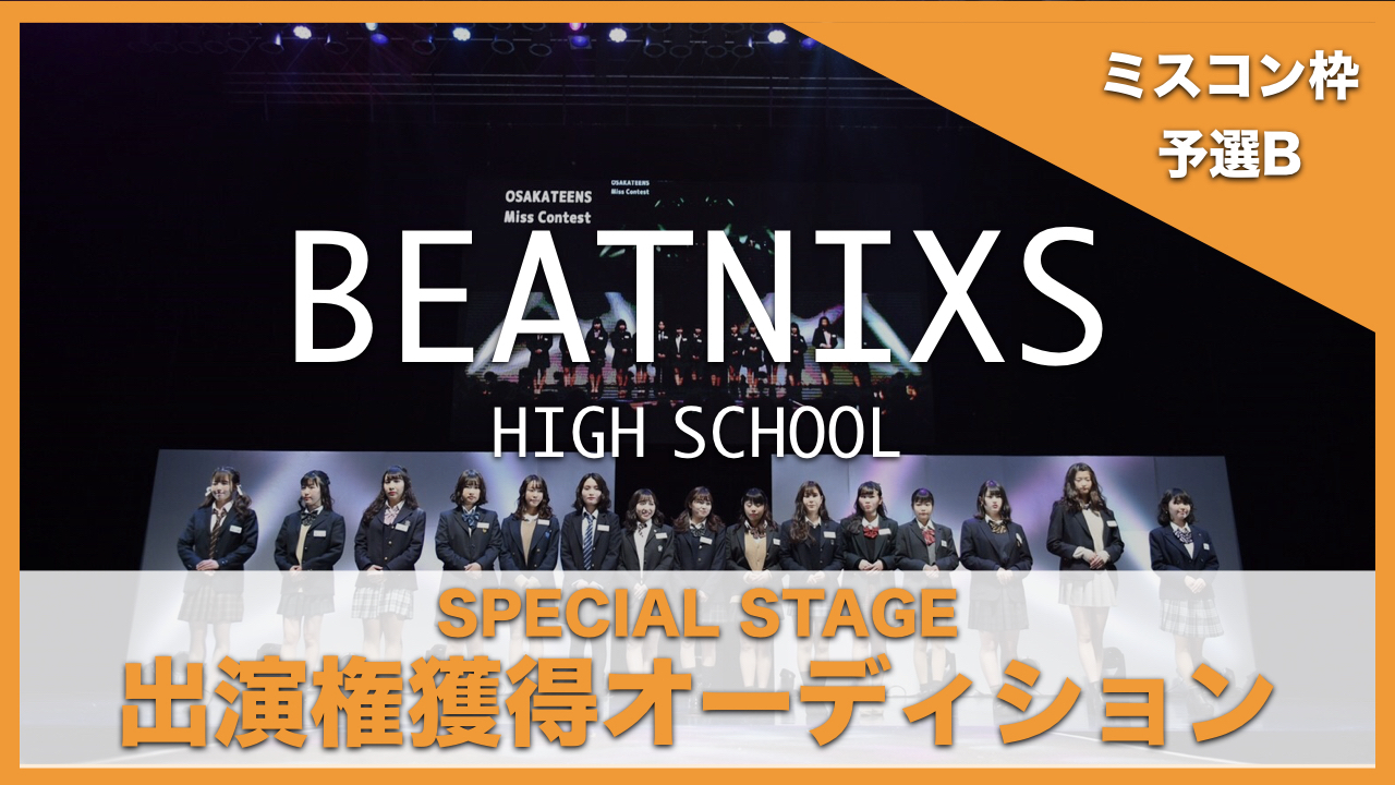 【ミスコン枠 予選B】BEATNIXS HIGH SCHOOL出演権