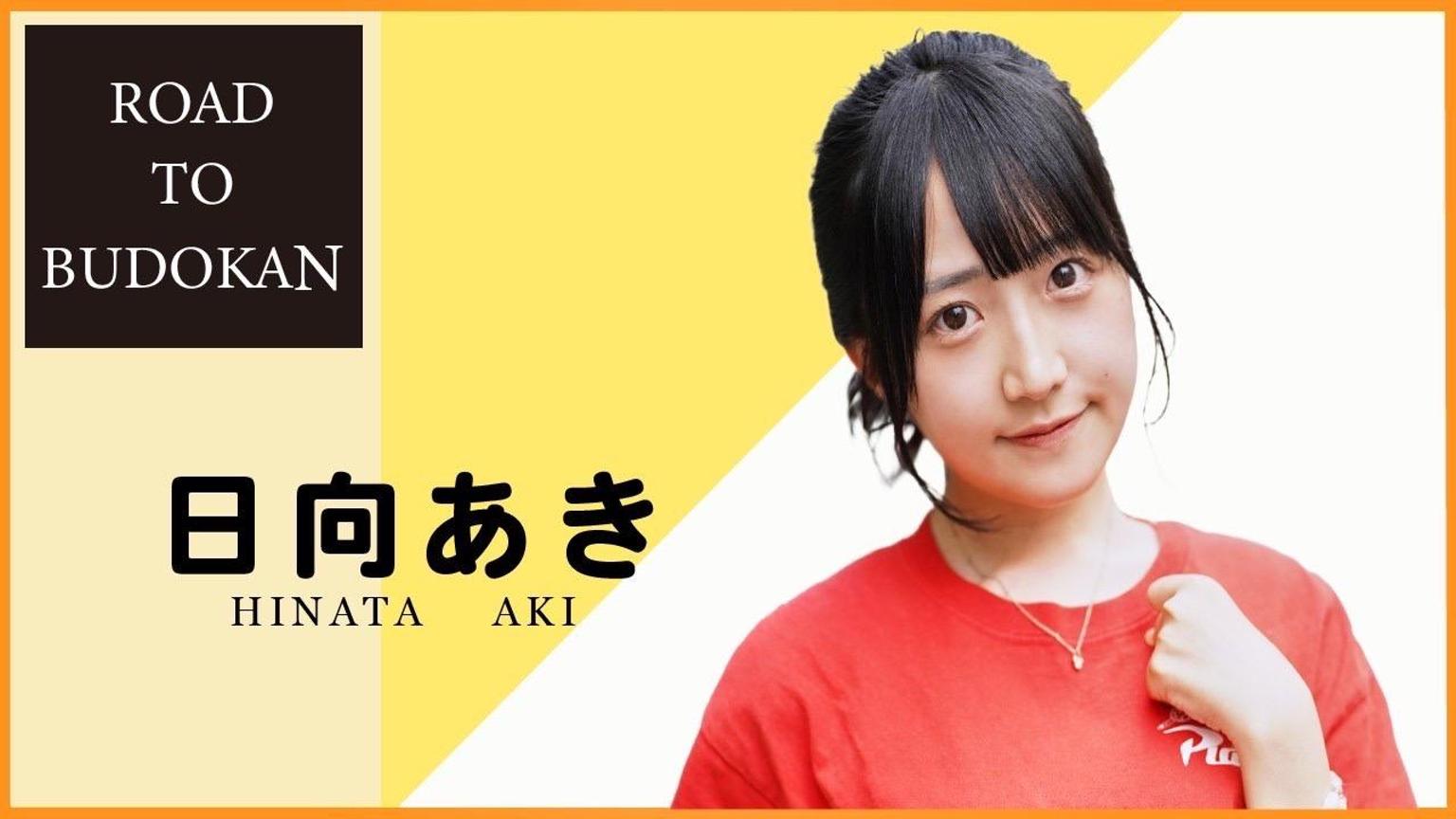 日向あき】#アイドル修行僧 赤色担当 - プロフィール - SHOWROOM