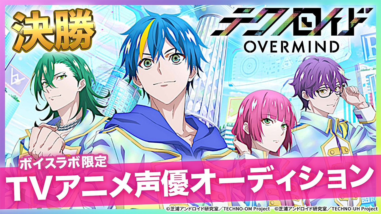 【ボイスラボ限定】TVアニメ『テクノロイド OVERMIND』声優オーディション！決勝