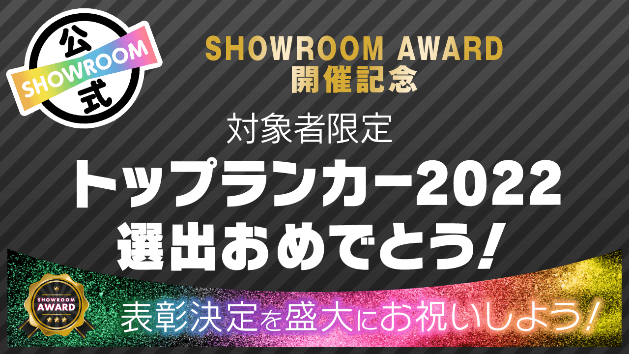 【対象者限定】トップランカー2022選出おめでとう!表彰決定を盛大にお祝いしよう!
