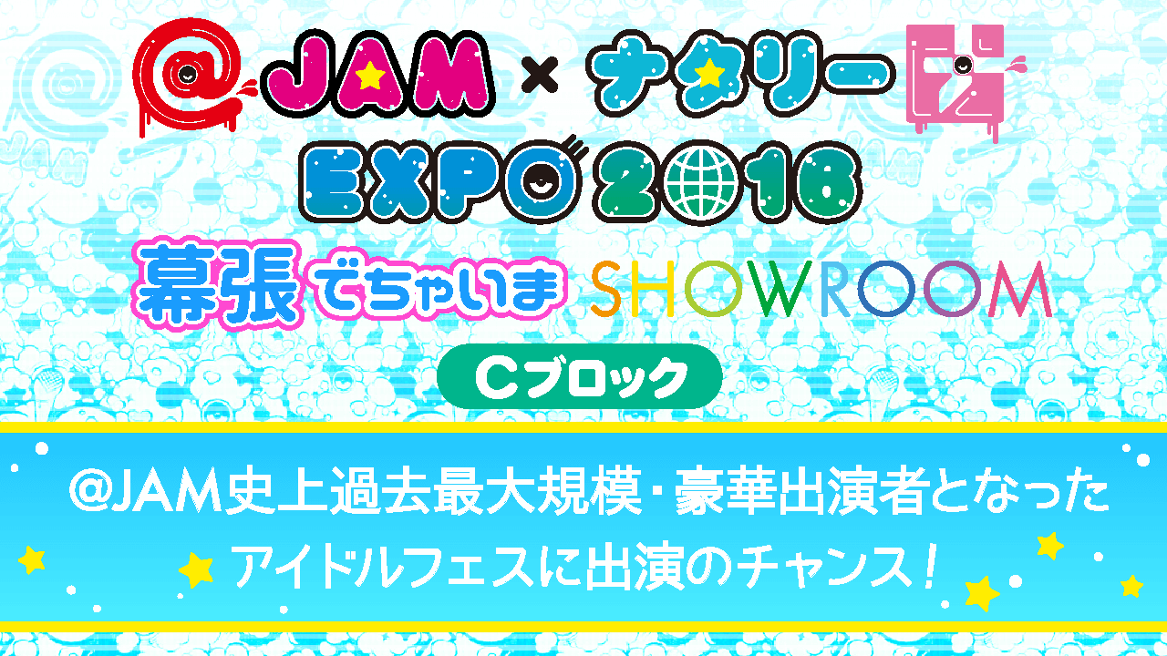 【予選C】@JAM×ナタリーEXPO 2016 幕張でちゃいまSHOWROOM