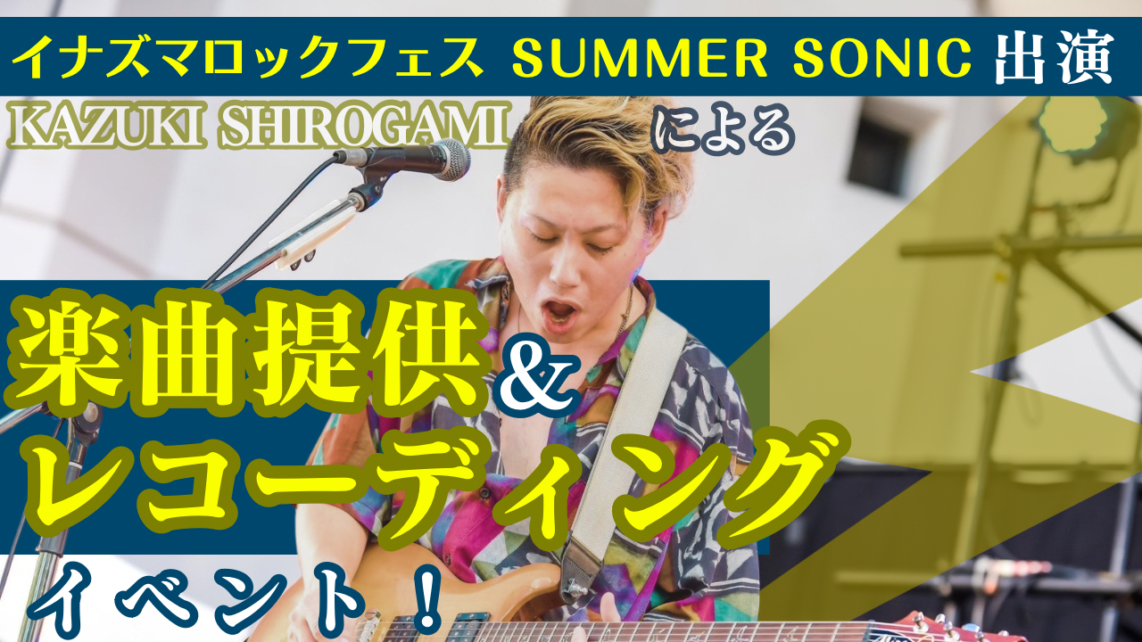 有名フェス多数出演!KazukiShirogamiによる楽曲提供&レコーディングイベント