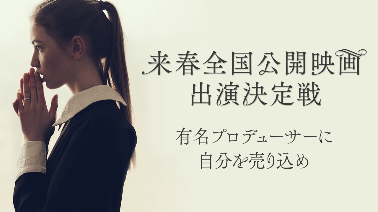 来春全国公開映画出演決定戦〜有名プロデューサーに自分を売り込め〜