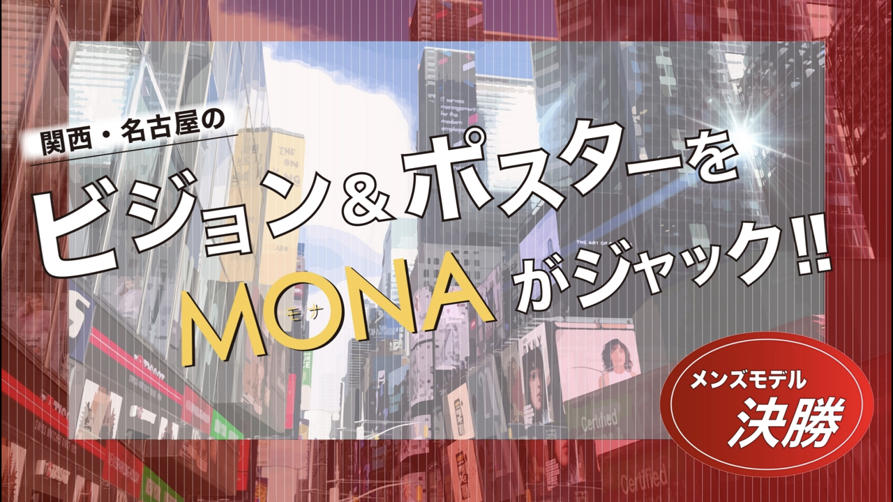 【メンズ枠決勝】関西・名古屋の広告ビジョン&ポスターをジャック!