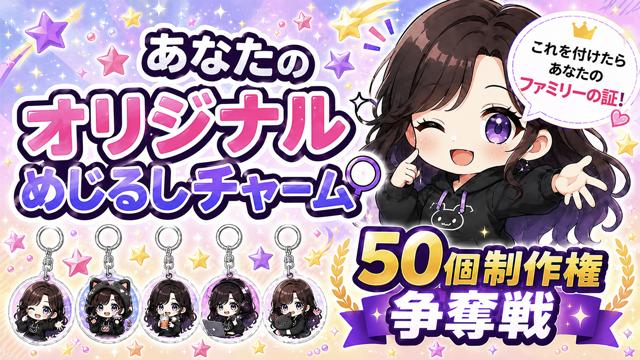 これを付けてたらファミリーの証！あなたのオリジナル『めじるしチャーム』50個制作権争奪戦