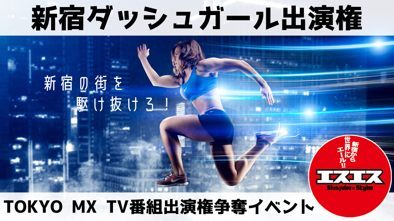 エスエス~shinjuku style~ 新宿ダッシュガール出演権争奪戦!