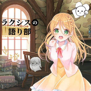 ラクシスの語り部