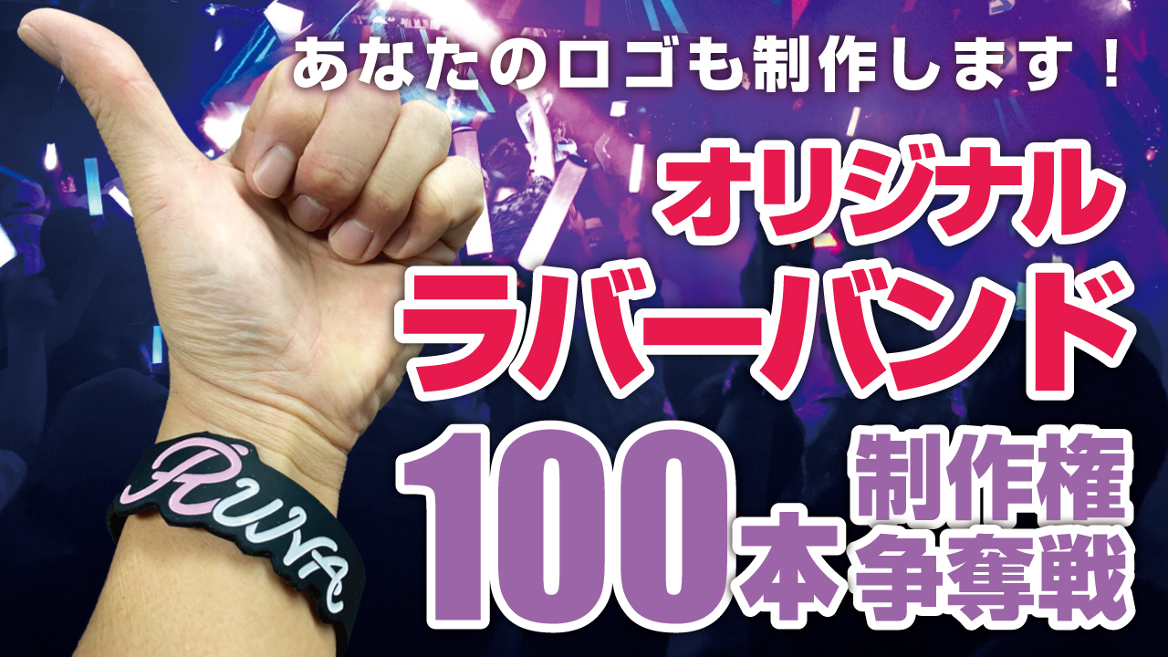 深まる一体感！オリジナルラバーバンド100本制作権争奪戦！！Vol.6