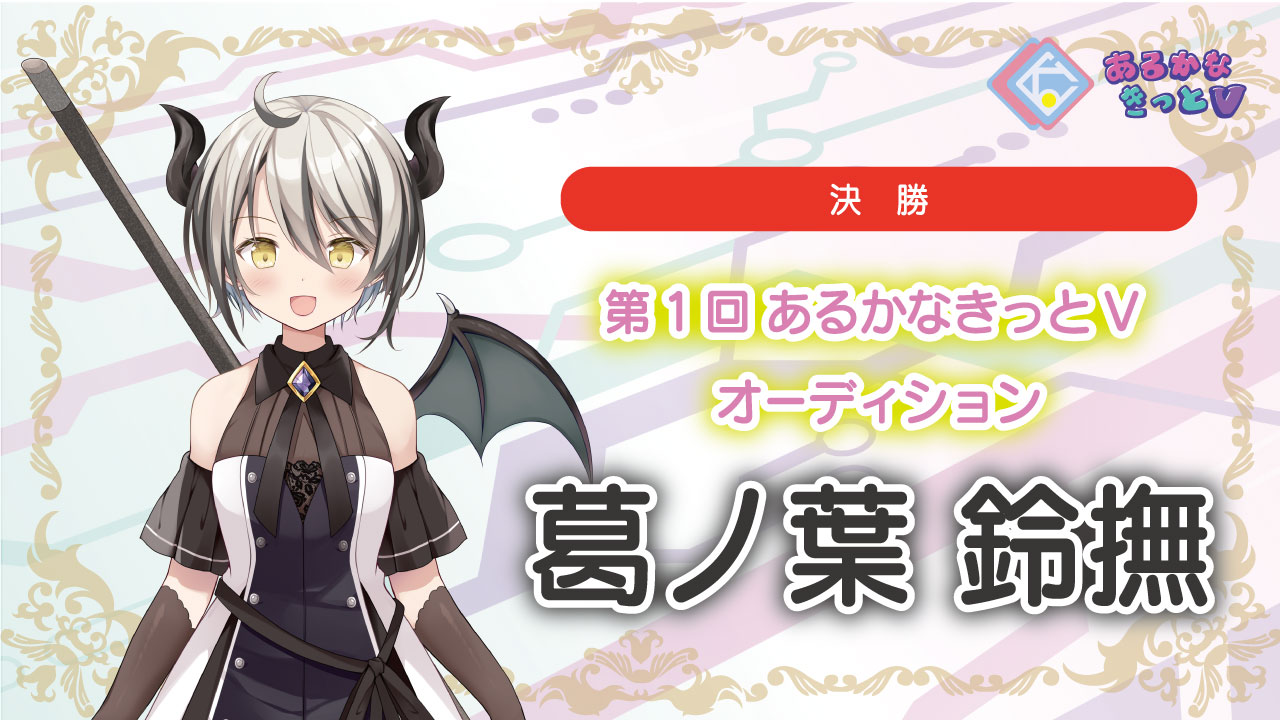 【決勝_葛ノ葉鈴撫】第1回あるかなきっとVオーディション!