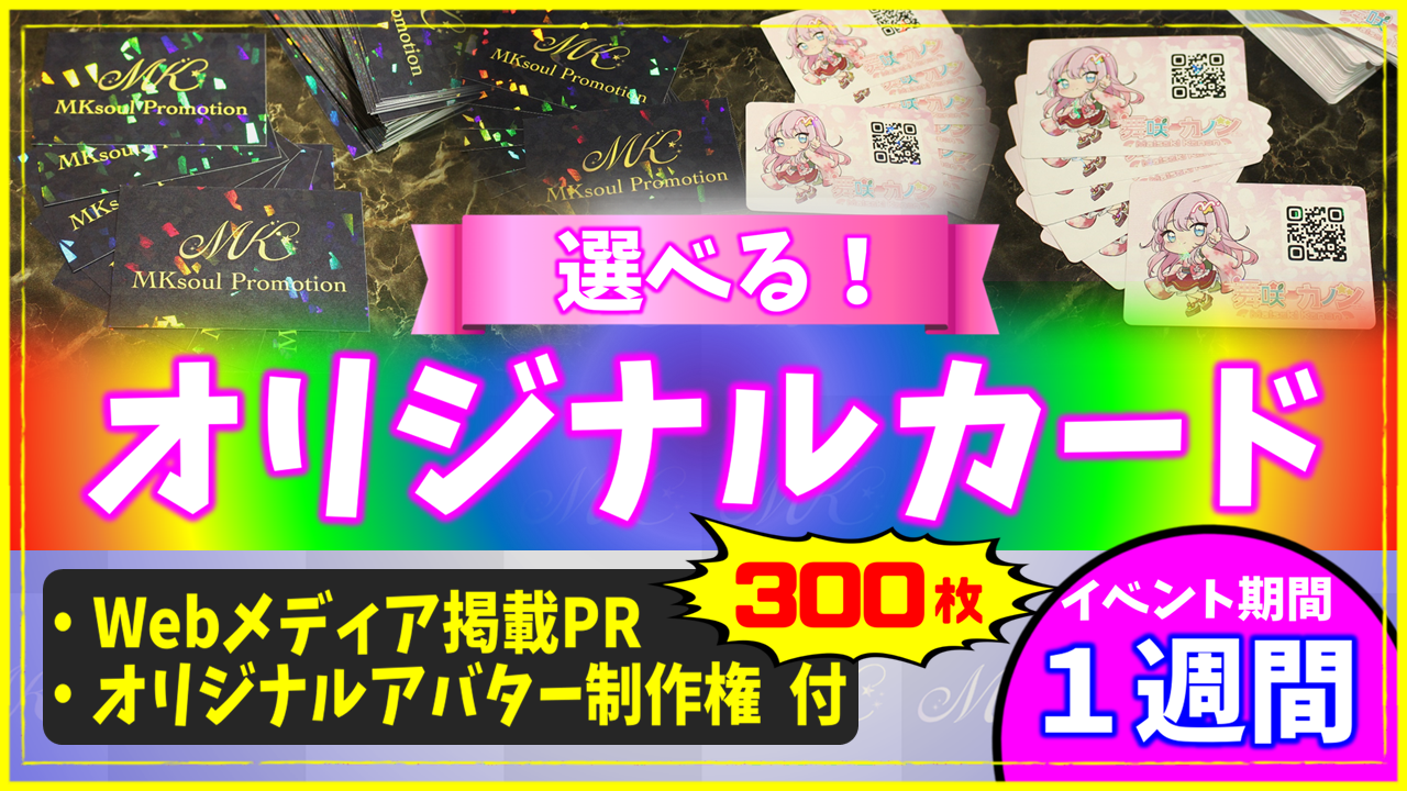 選べる!オリジナルカード制作権争奪戦【Webメディア掲載PR付き】