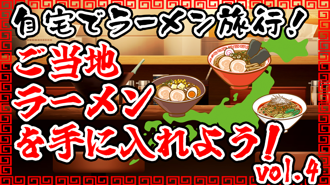 自宅でラーメン旅行!ご当地ラーメンを手に入れよう!Vol.4