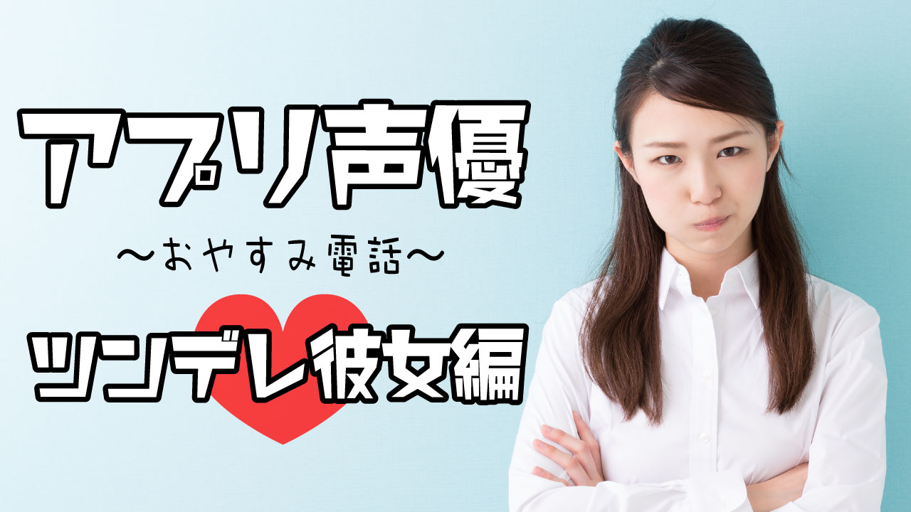アプリ声優になりまSHOW!!〜ツンデレ彼女編〜 vol.1