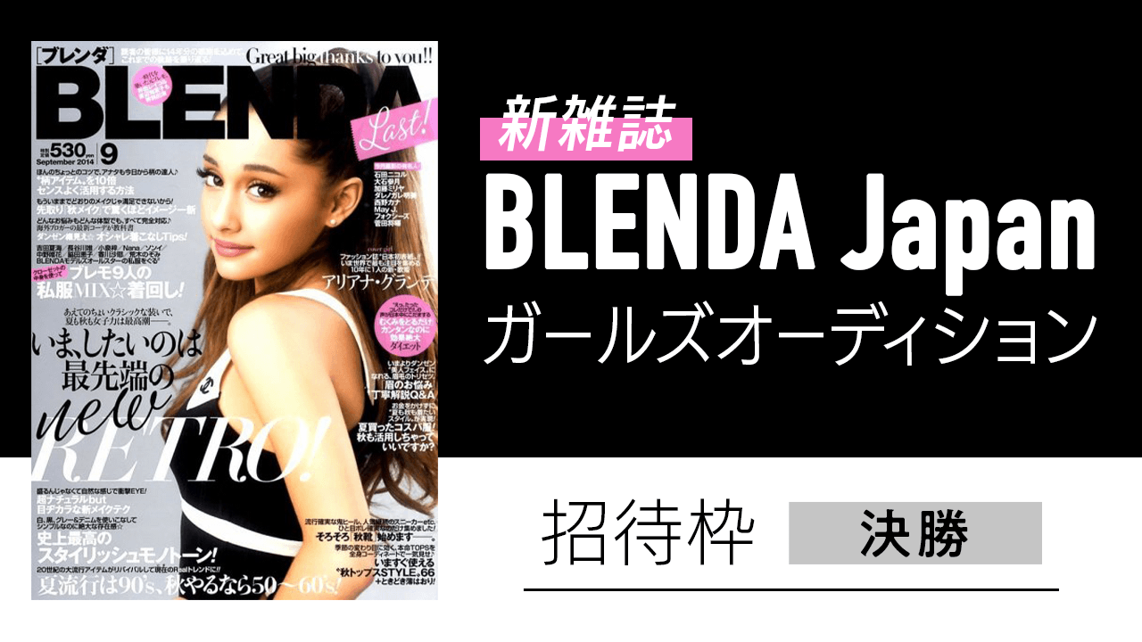 【招待枠・決勝】新雑誌『BLENDA Japan』BJガールズオーディション