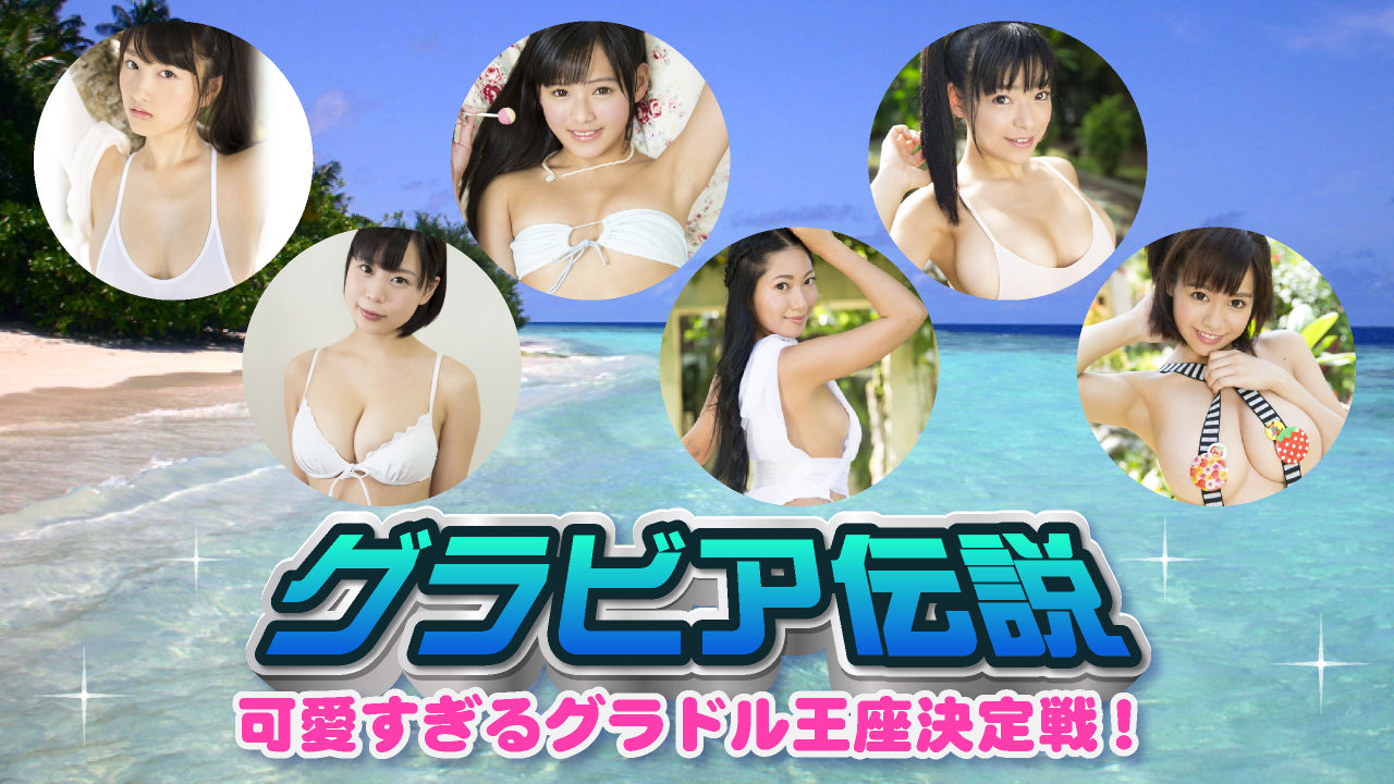 グラビア伝説 可愛すぎるグラドル王座決定戦
