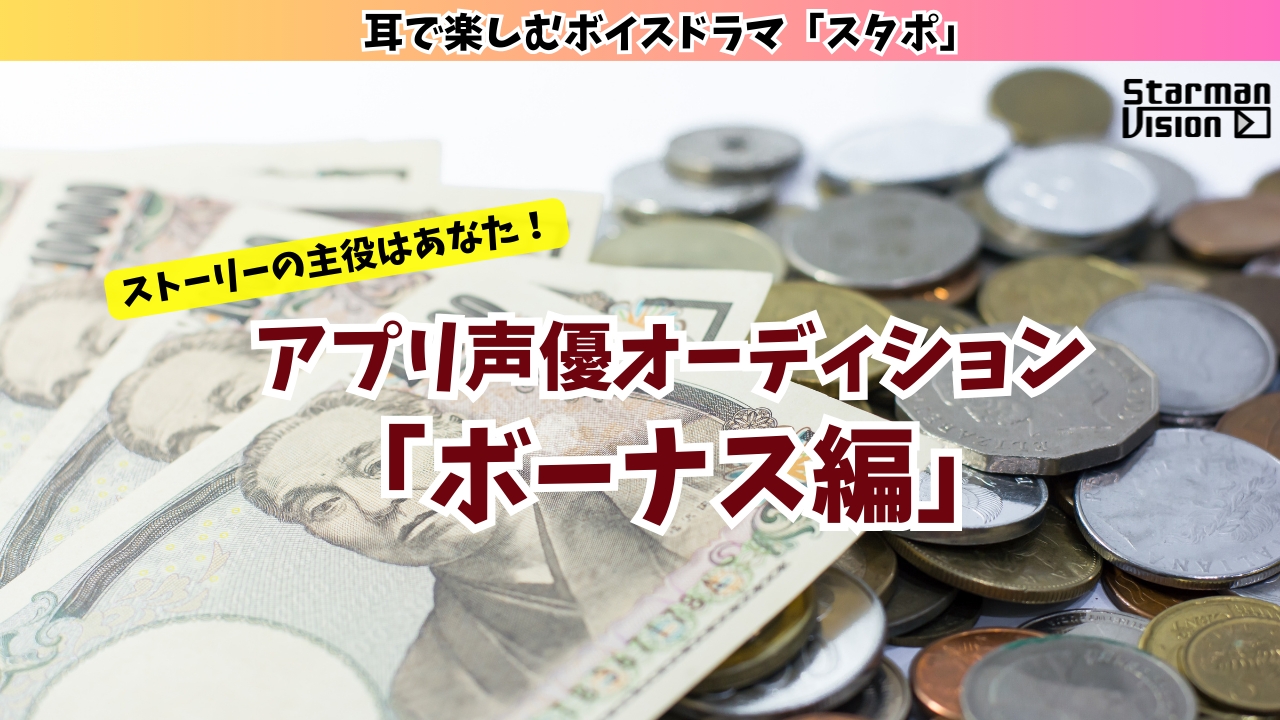 アプリ声優オーディション「ボーナス編」