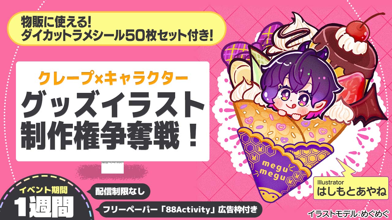 はしもとあやね先生が描く、クレープ×キャラクターグッズイラスト制作争奪戦!vol.3