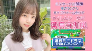 薬真寺伽帆 ミスサークル2020準グランプリ