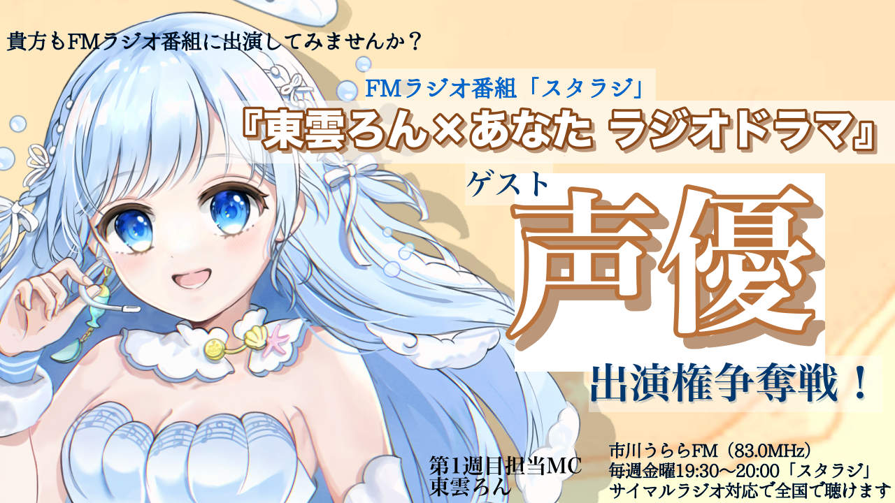 「東雲ろん×あなた ラジオドラマ」ゲスト声優出演権争奪戦!3