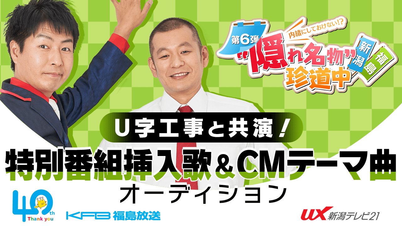 【音楽枠】テレビ朝日系列・地上波TVテーマ曲&CM曲!グルメ特別番組オーディション!