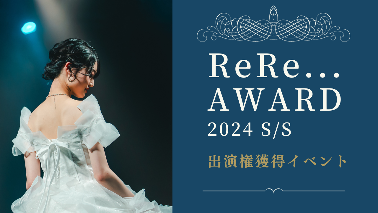 ReRe…AWARD 2024 S/S 出演権獲得イベント!