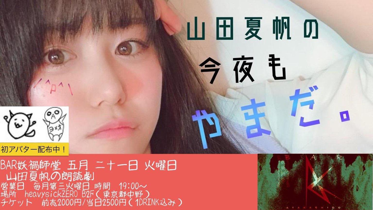 山田夏帆の今夜もやまだ。 - プロフィール - SHOWROOM(ショールーム)